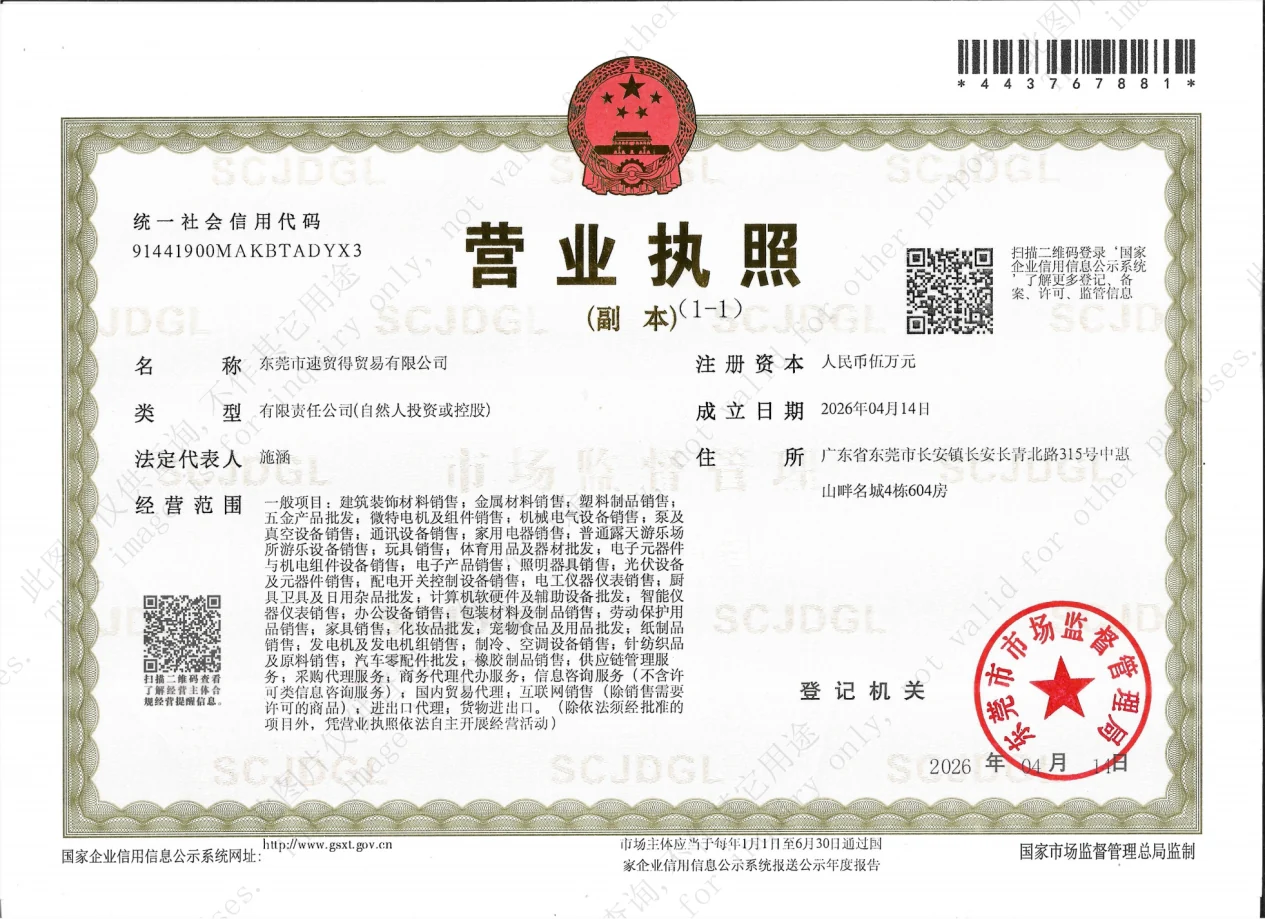 Business License - 营业执照 - 东莞市速贸得贸易有限公司